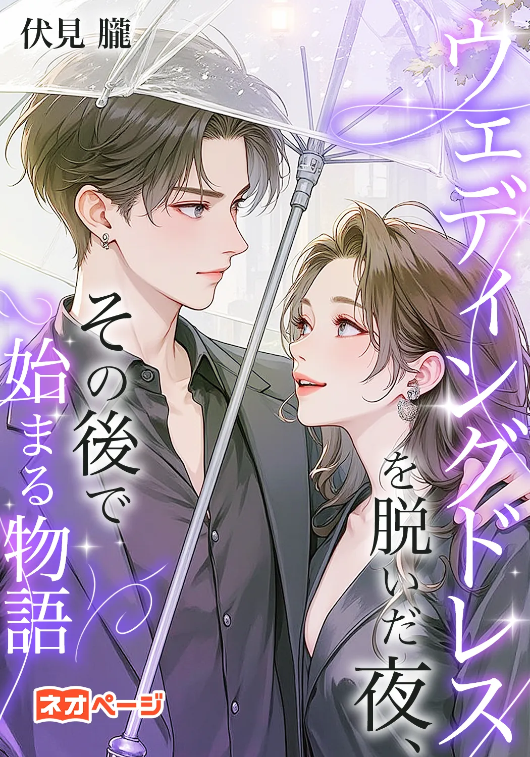 ウェディングドレスを脱いだ夜、その後で始まる物語