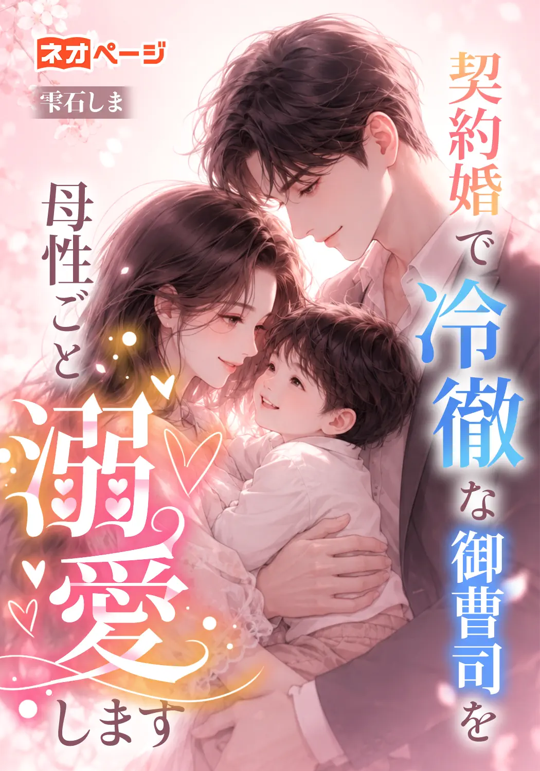 契約婚で冷徹な御曹司を母性ごと溺愛します