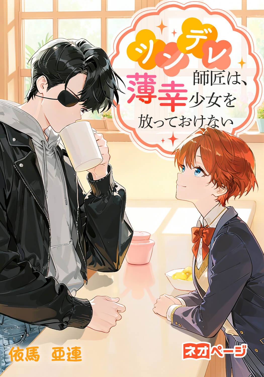 ツンデレ師匠は、薄幸少女を放っておけない